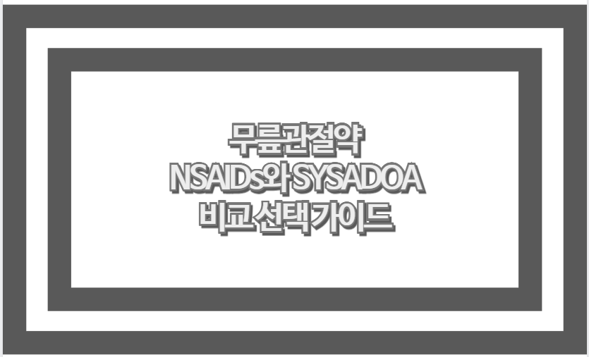 무릎관절약 NSAIDs와 SYSADOA 비교 선택 가이드