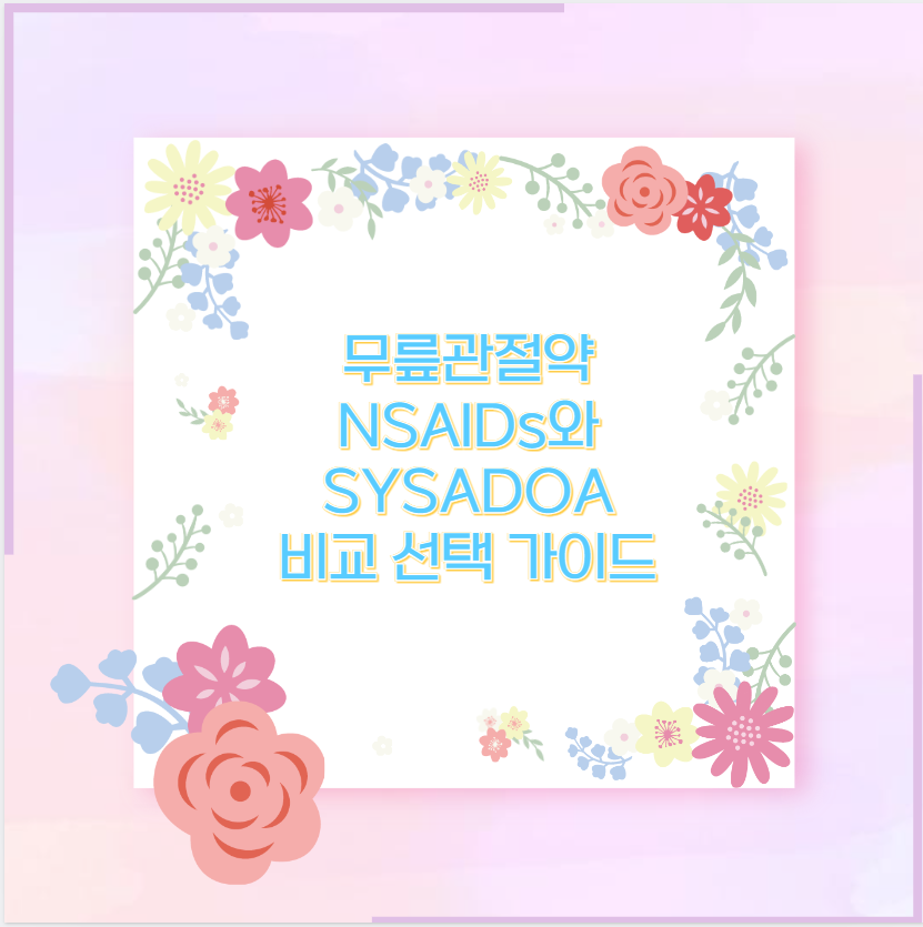 무릎관절약 NSAIDs와 SYSADOA 비교 선택 가이드