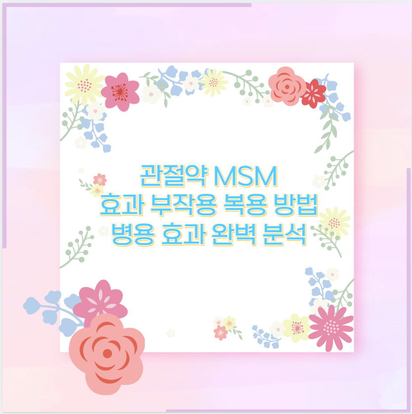 관절약 MSM 효과 부작용 복용 방법 병용 효과 완벽 분석