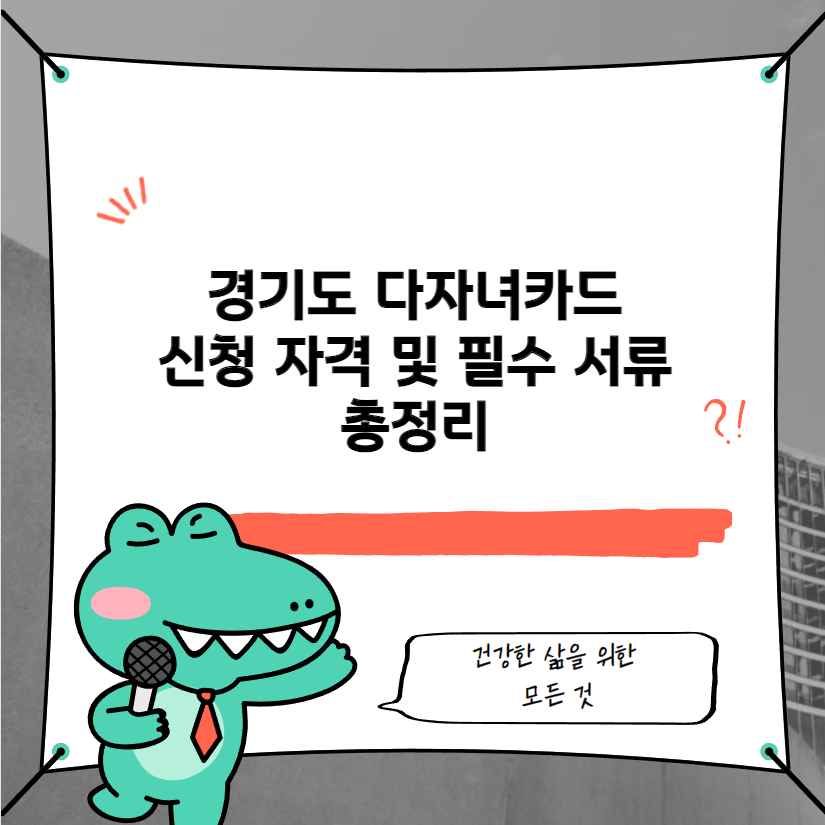 경기도 다자녀카드 신청 자격 및 필수 서류 총정리