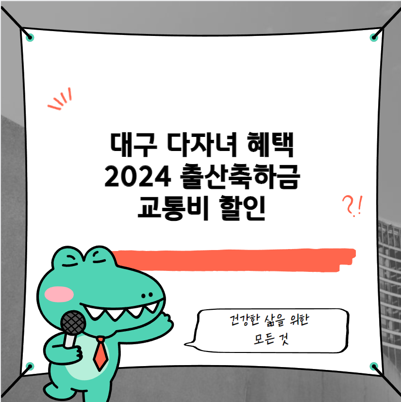 대구 다자녀 혜택 2024 출산축하금 교통비 할인