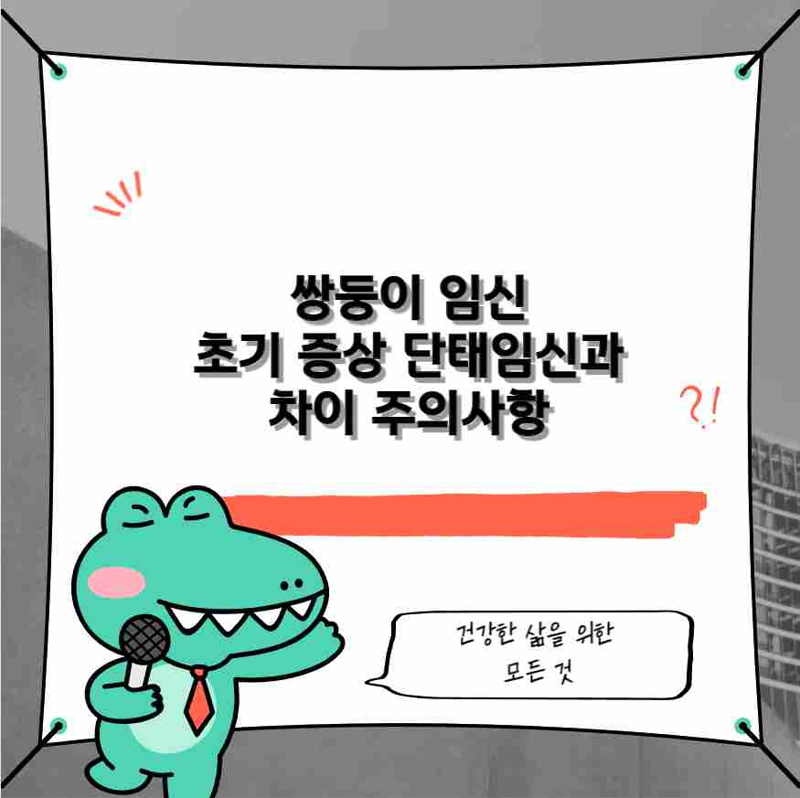 쌍둥이 임신 초기 증상 단태임신과 차이 주의사항