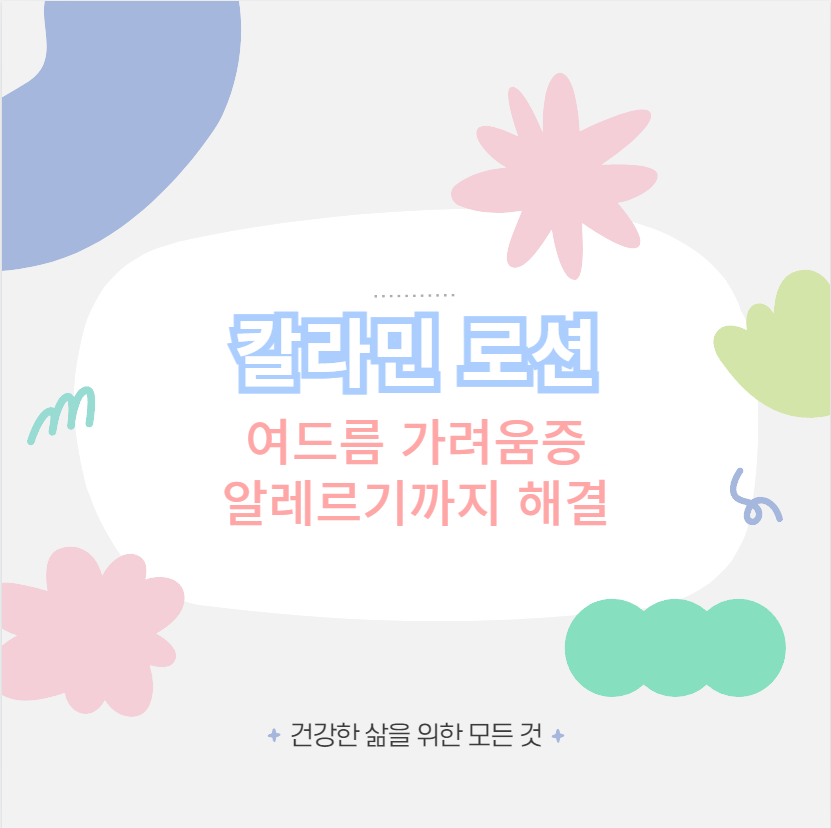 칼라민 로션 여드름 가려움증 알레르기까지 해결