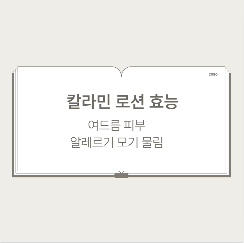 칼라민 로션 효능 여드름 피부 알레르기 모기 물림