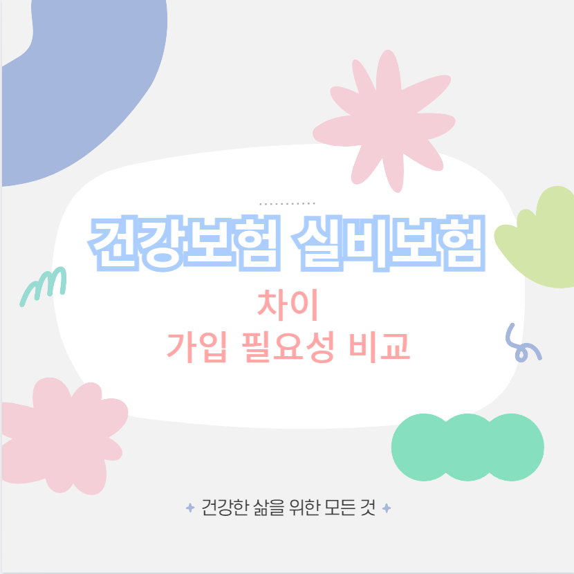 건강보험 실비보험 차이 가입 필요성 비교