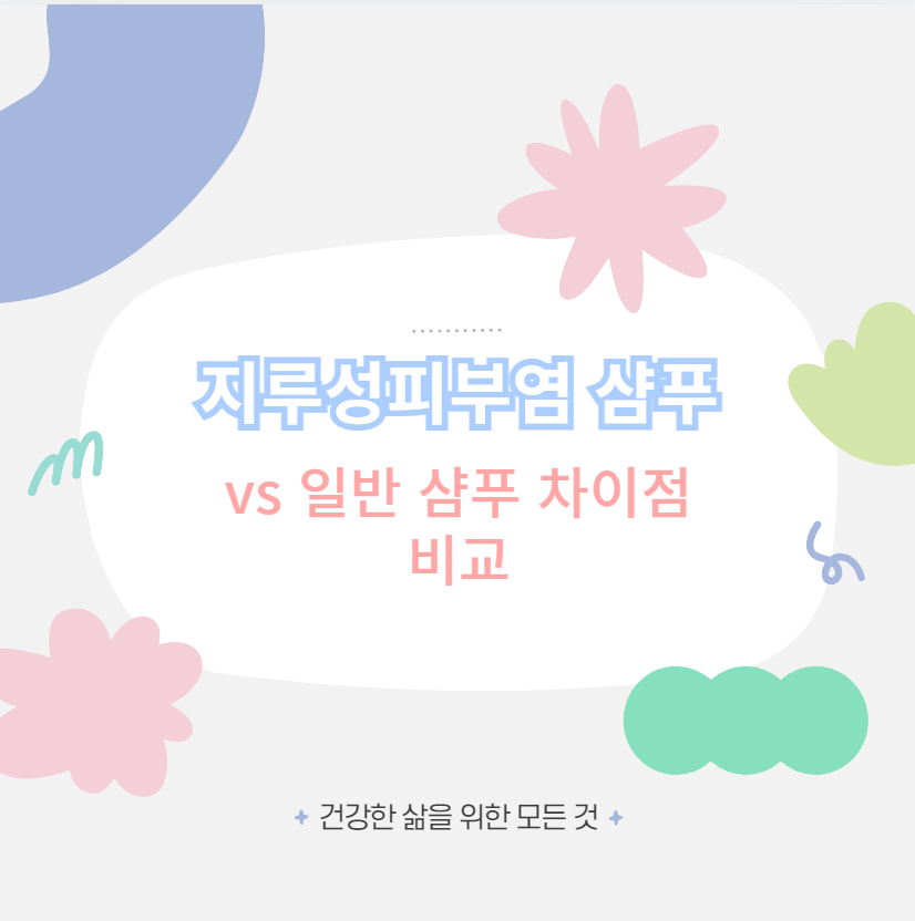 지루성피부염 샴푸 vs 일반 샴푸 차이점 비교