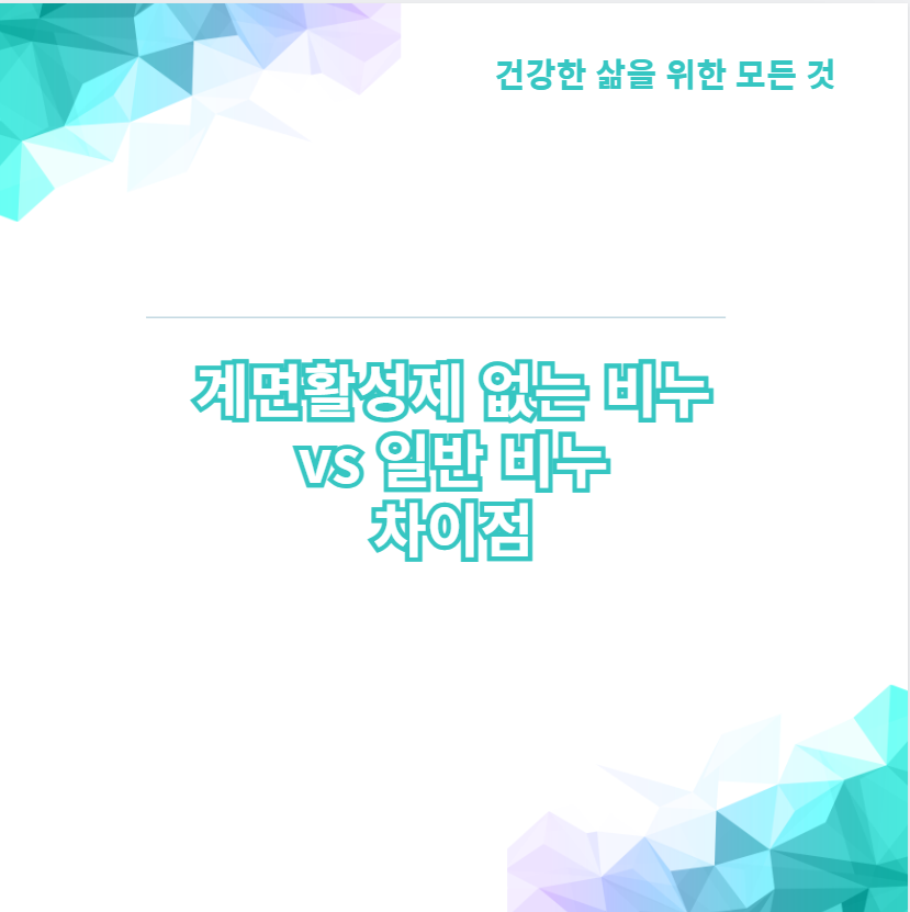 계면활성제 없는 비누 vs 일반 비누 차이점