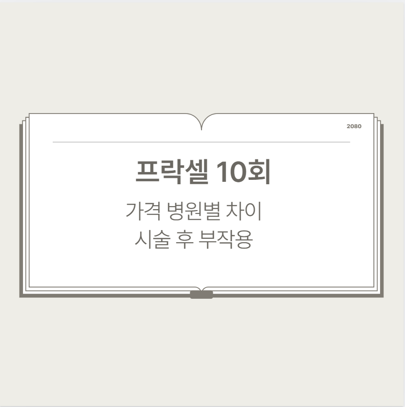 프락셀 10회 가격 병원별 차이 시술 후 부작용