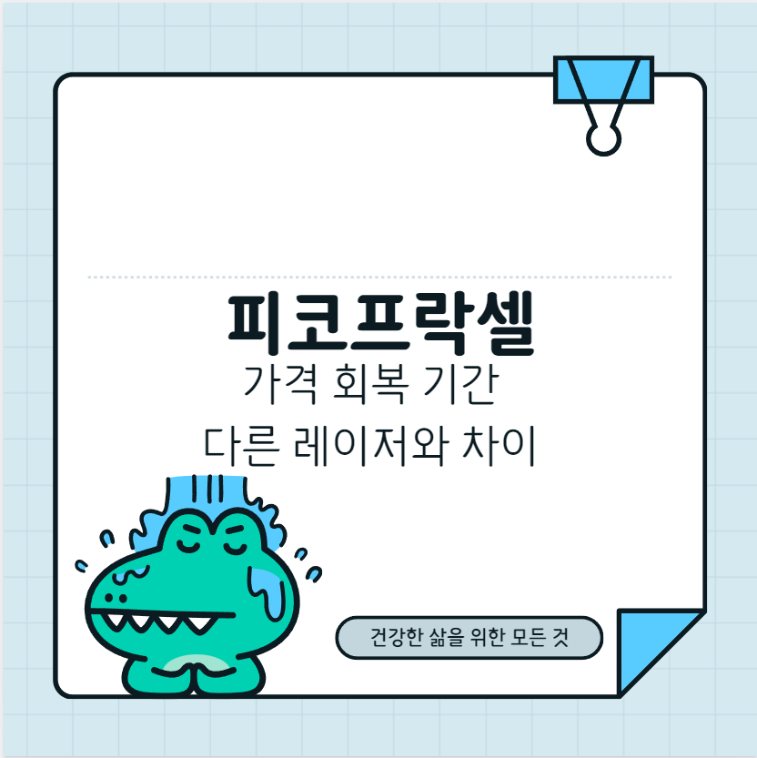 피코프락셀 가격 회복 기간 다른 레이저와 차이