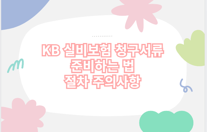 KB 실비보험 청구서류 준비하는 법 절차 주의사항