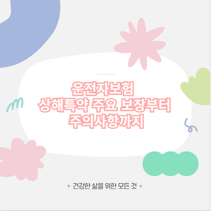 운전자보험 상해특약 주요 보장부터 주의사항까지