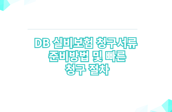 DB 실비보험 청구서류 준비방법 및 빠른 청구 절차