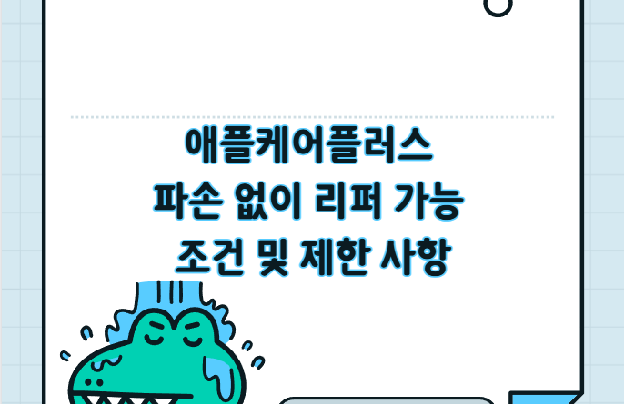 애플케어플러스 파손 없이 리퍼 가능 조건 제한 사항