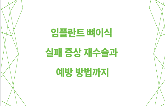 임플란트 뼈이식 실패 증상 재수술과 예방 방법까지