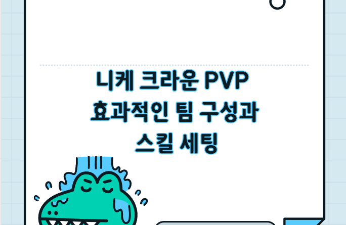 니케 크라운 PVP 효과적인 팀 구성과 스킬 세팅