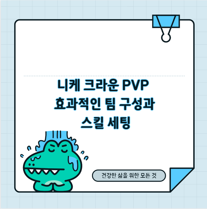 니케 크라운 PVP 효과적인 팀 구성과 스킬 세팅