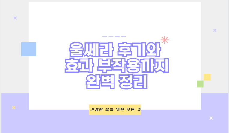 울쎄라 후기와 효과 부작용까지 완벽 정리