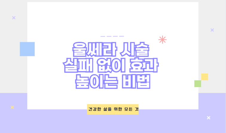 울쎄라 시술 실패 없이 효과 높이는 비법