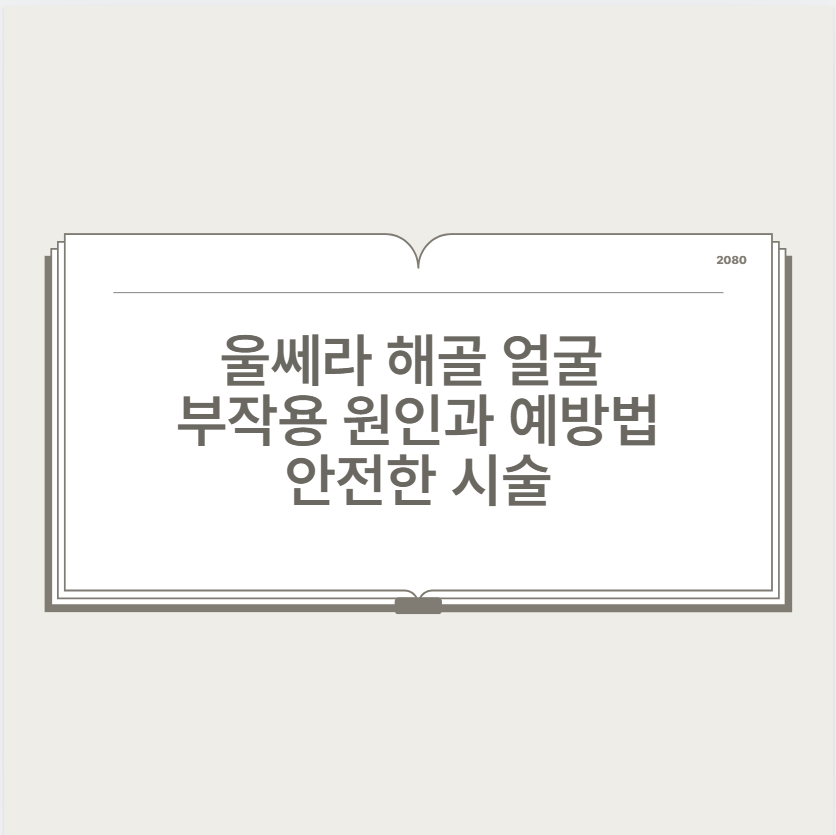 울쎄라 해골 얼굴 부작용 원인과 예방법 안전한 시술