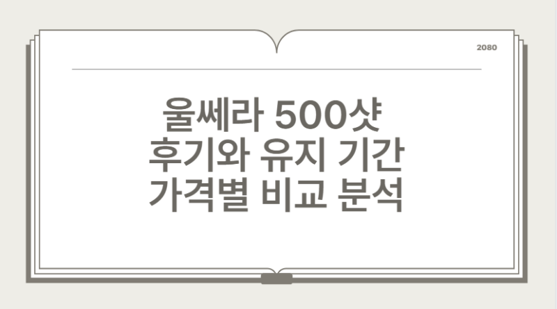 울쎄라 500샷 후기와 유지 기간 가격별 비교 분석