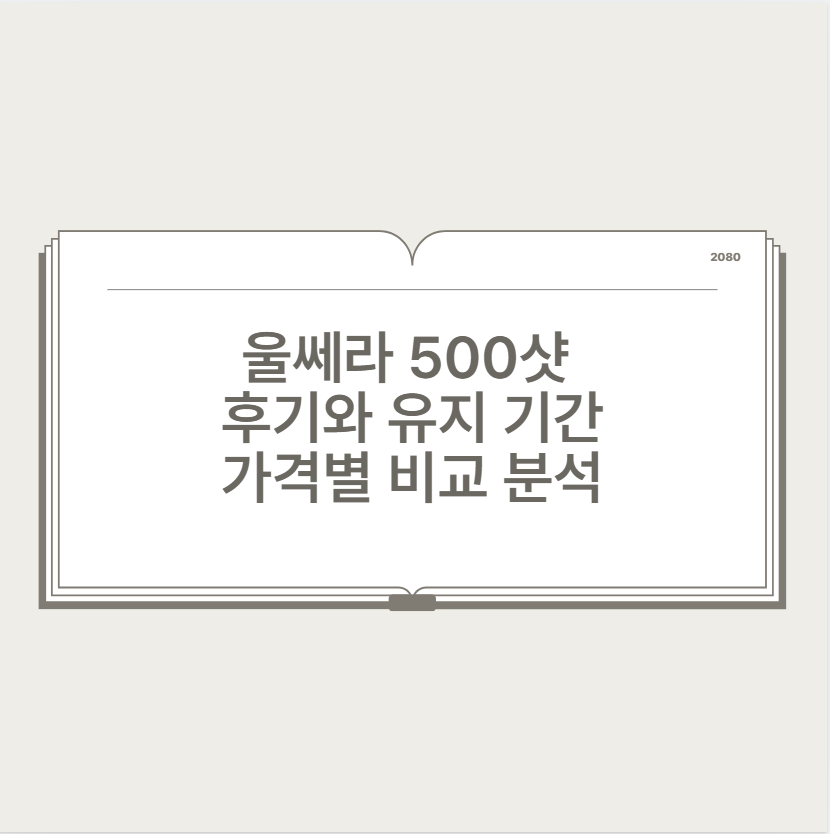 울쎄라 500샷 후기와 유지 기간 가격별 비교 분석