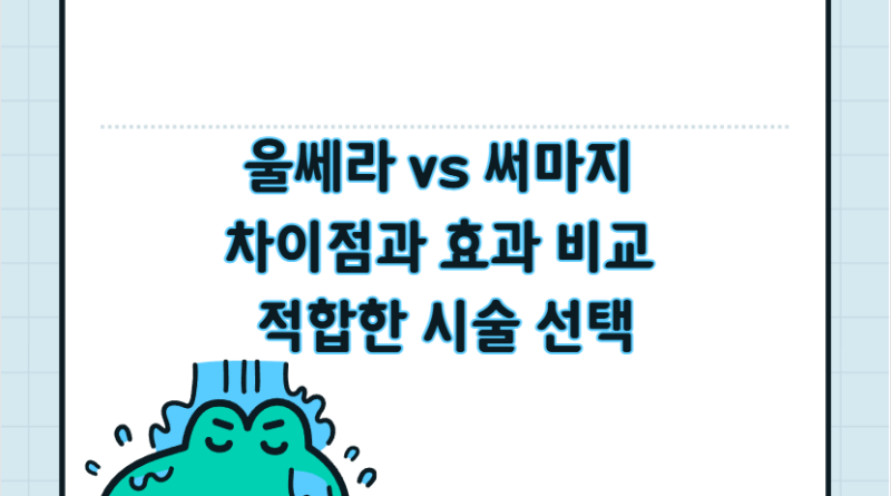 울쎄라 vs 써마지 차이점과 효과 비교 적합한 시술 선택