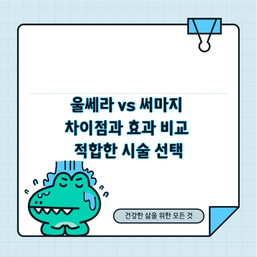 울쎄라 vs 써마지 차이점과 효과 비교 적합한 시술 선택