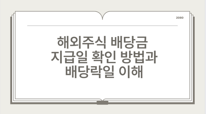 해외주식 배당금 지급일 확인 방법과 배당락일 이해