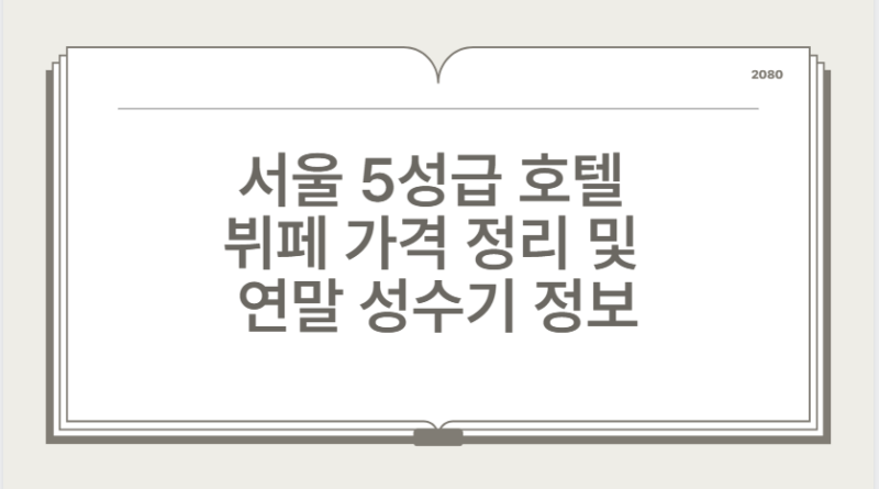 서울 5성급 호텔 뷔페 가격 정리 및 연말 성수기 정보