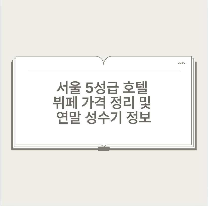 서울 5성급 호텔 뷔페 가격 정리 및 연말 성수기 정보