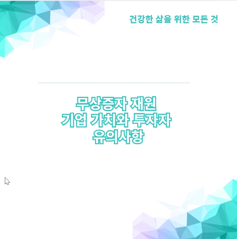 무상증자 재원 기업 가치와 투자자 유의사항